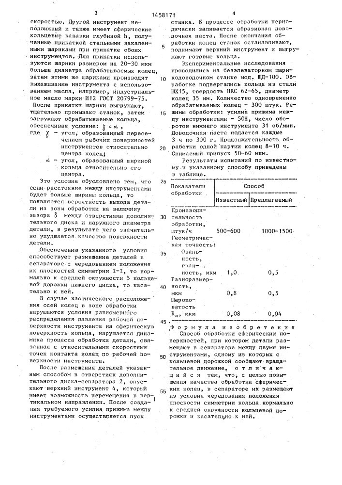 Способ обработки сферических поверхностей (патент 1458171)