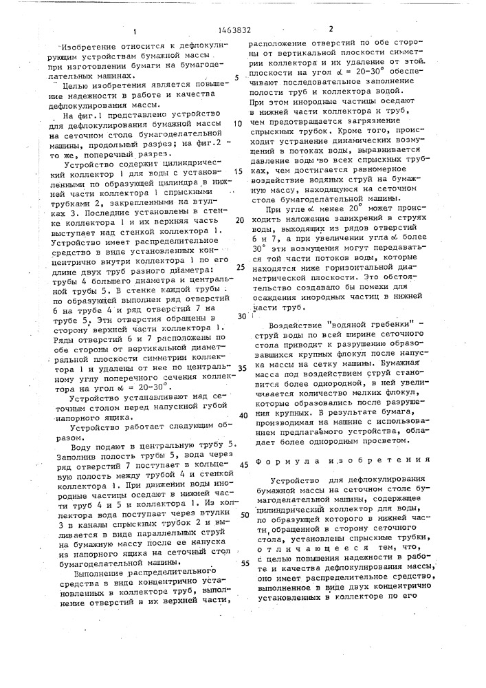 Устройство для дефлокулирования бумажной массы на сеточном столе бумагоделательной машины (патент 1463832)