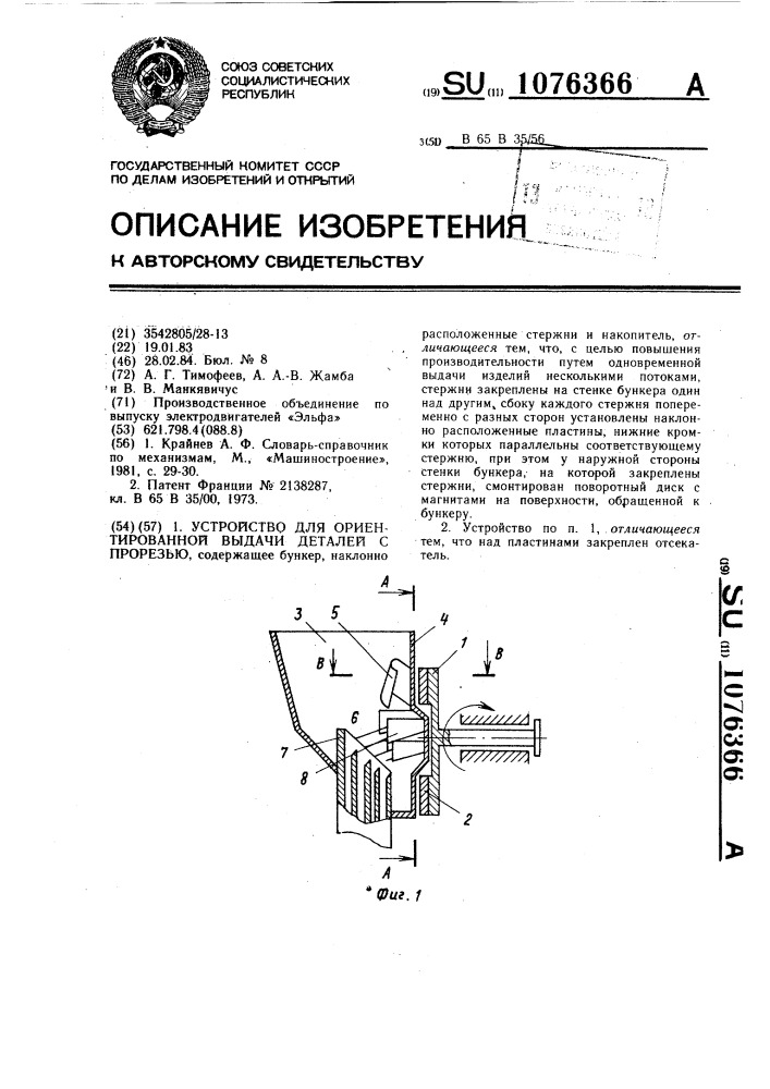 Устройство для ориентированной выдачи деталей с прорезью (патент 1076366)