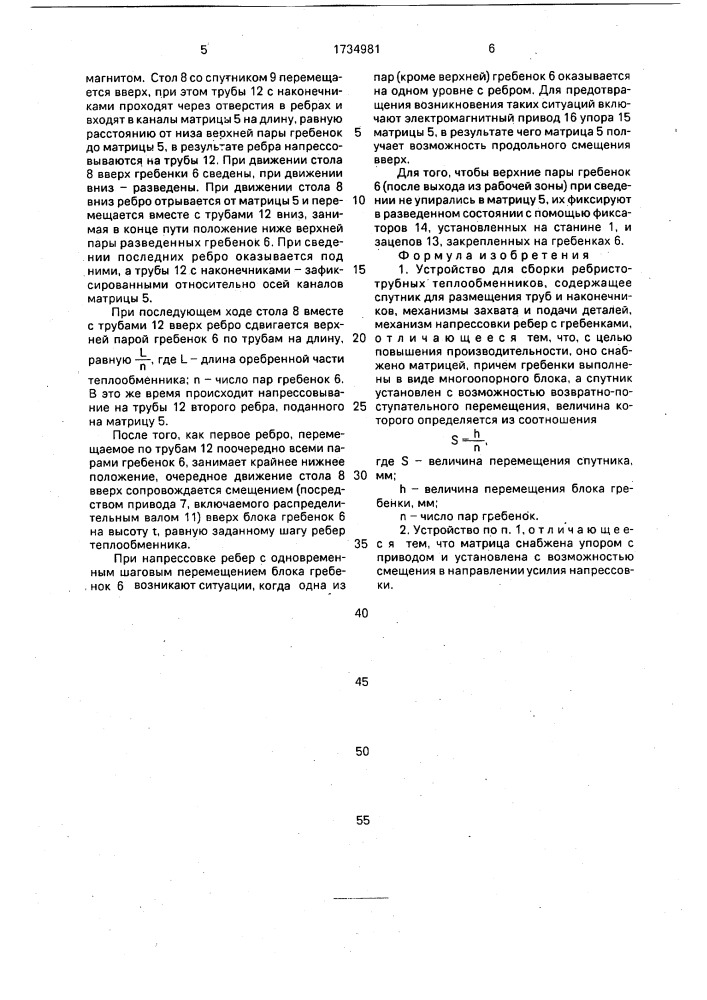 Устройство для сборки ребристотрубных теплообменников (патент 1734981)