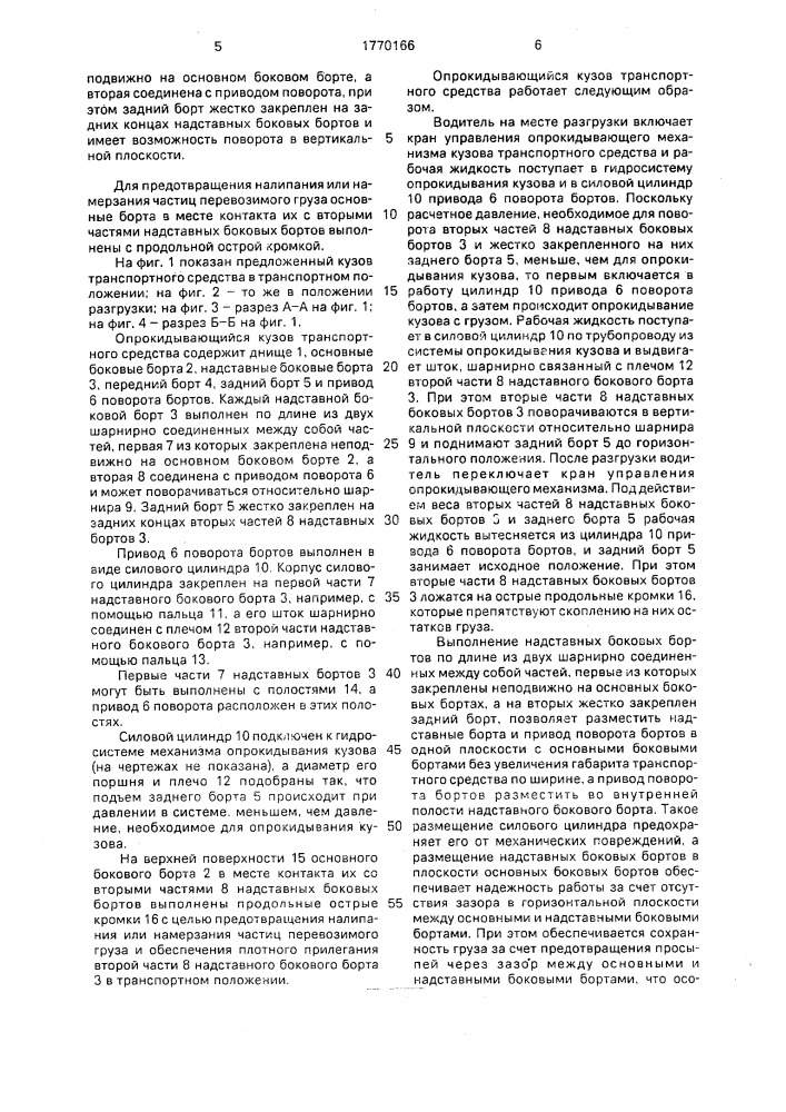 Опрокидывающийся кузов транспортного средства (патент 1770166)