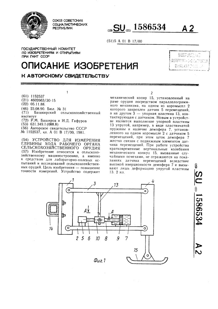 Устройство для измерения глубины хода рабочего органа сельскохозяйственного орудия (патент 1586534)