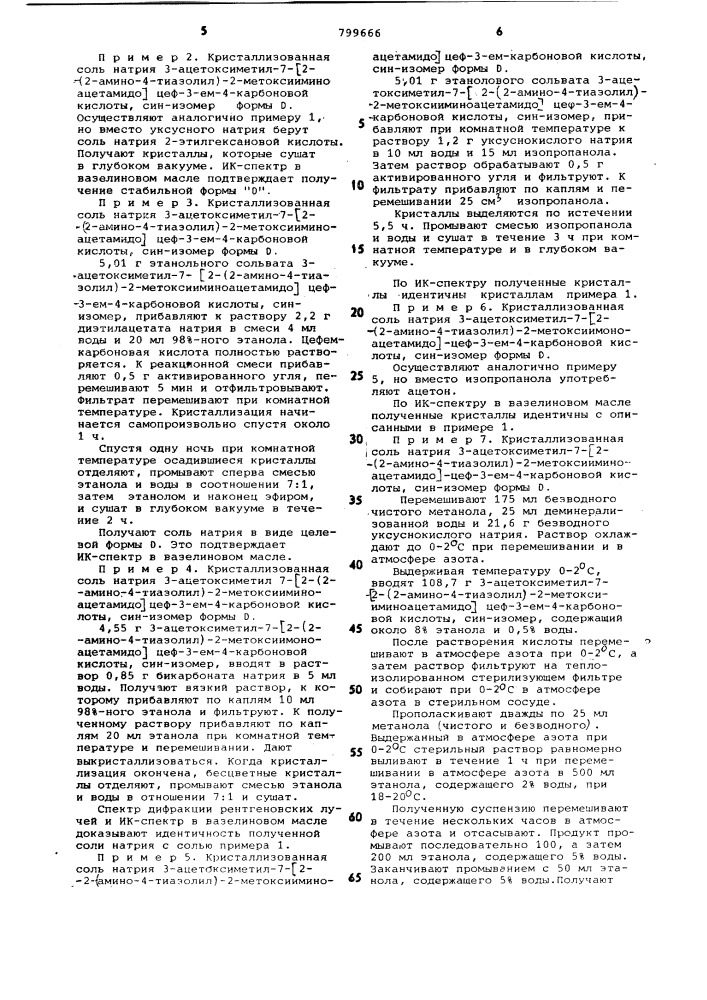 Способ получения гидратированной крис-таллической формы натриевой соли 3-ацетокси-метил-7 2-(2-амино-4-тиазолил)-2- метокси-иминоацетамидо цеф-3-em-4-карбоновой кис-лоты,син- изомера (патент 799666)