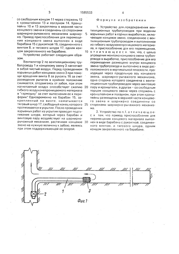 Устройство для предохранения вентиляционных трубопроводов при ведении взрывных работ в горных выработках (патент 1585533)