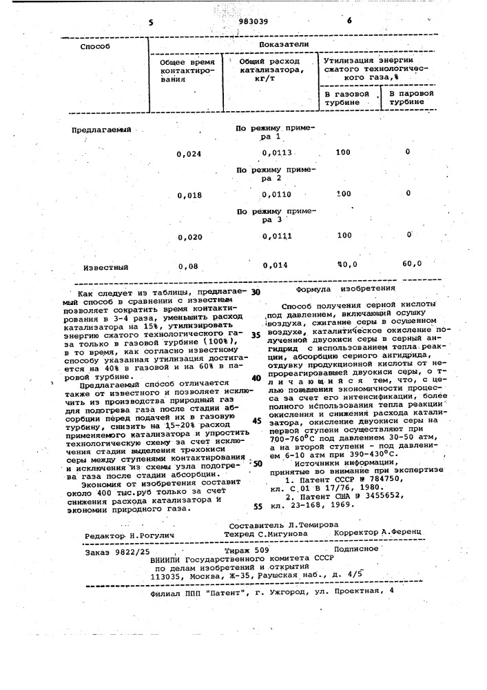 Способ получения серной кислоты (патент 983039)