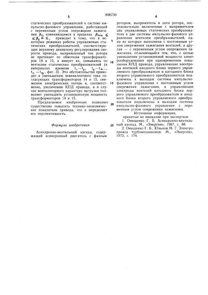 Асинхронно-вентильный каскад (патент 896736)