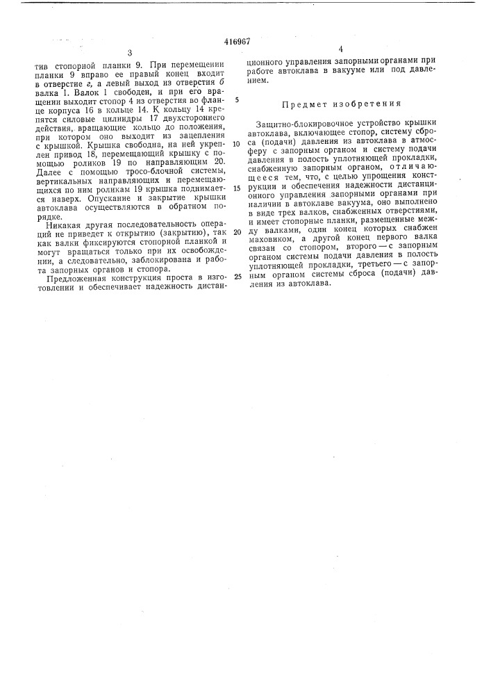 Защитно-блокировочное устройство крышки автоклава (патент 416967)