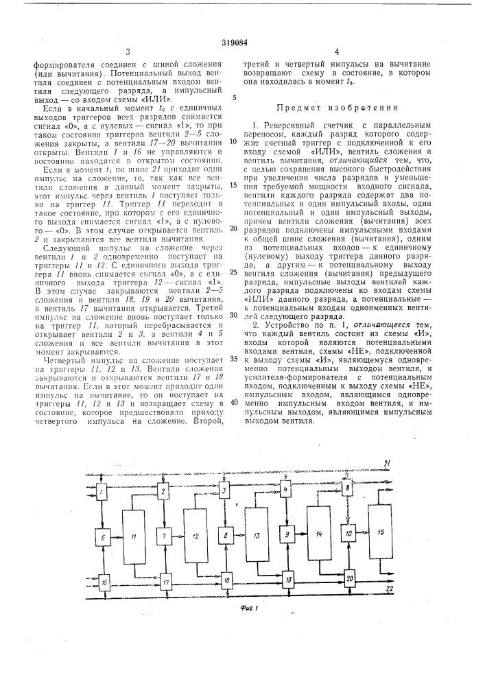 Реверсивный счетчик с параллельным переносом (патент 319084)