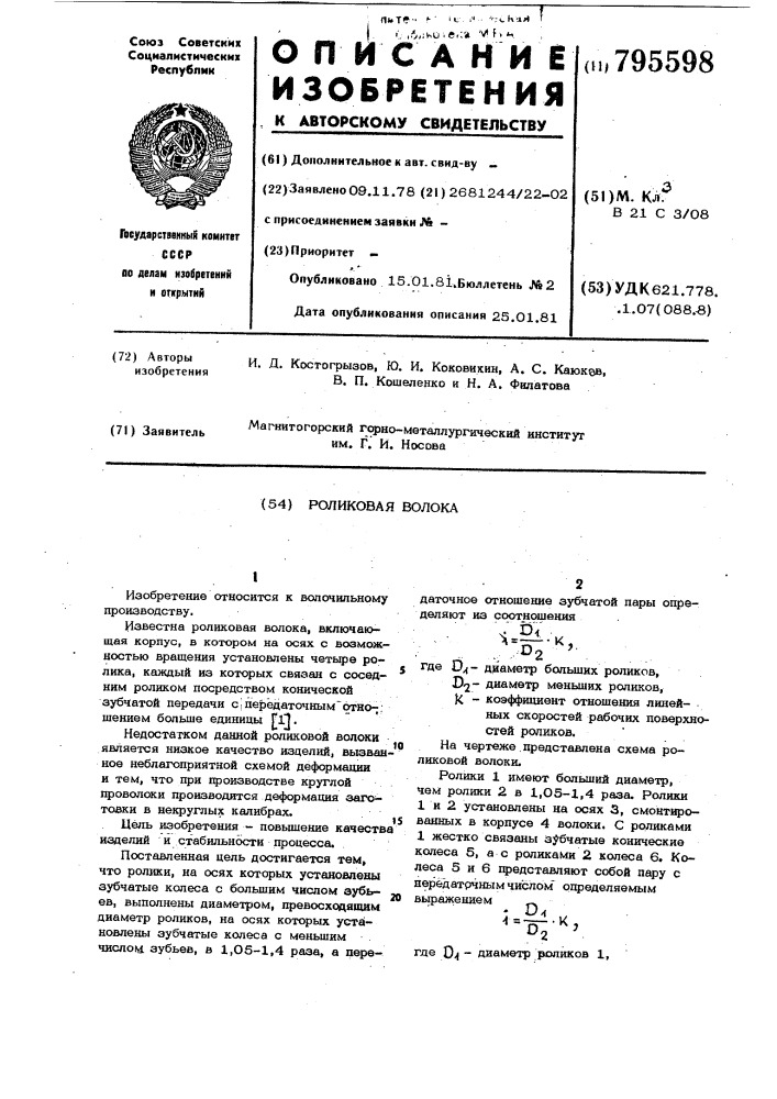 Роликовая волока (патент 795598)