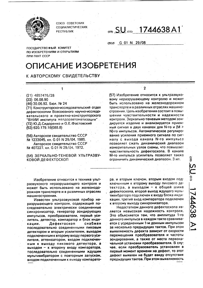Зеркально-теневой ультразвуковой дефектоскоп (патент 1744638)