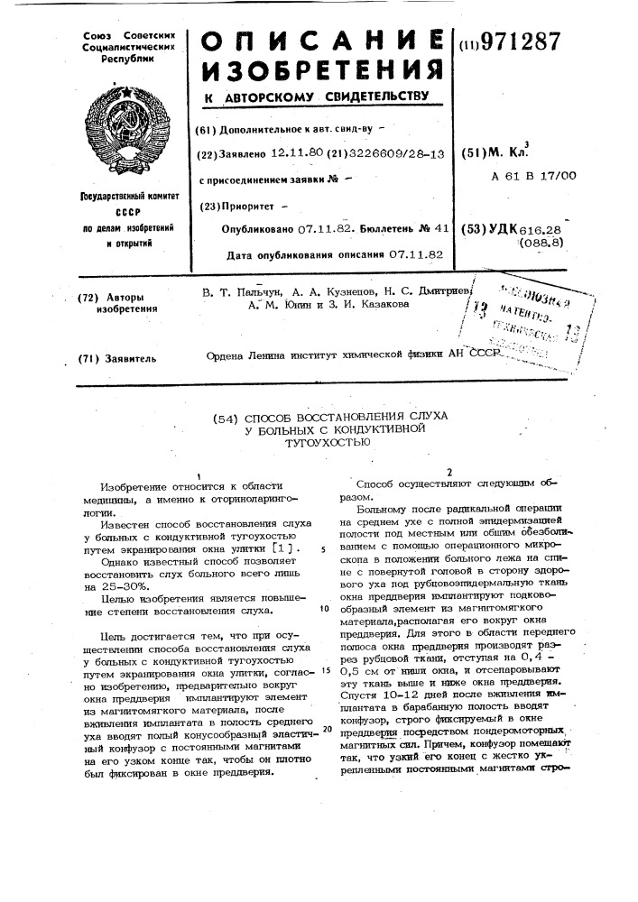 Способ восстановления слуха у больных с кондуктивной тугоухостью (патент 971287)