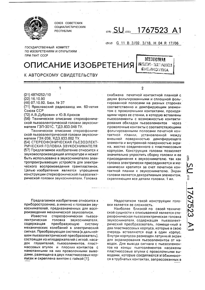 Стереофоническая пьезоэлектрическая головка звукоснимателя (патент 1767523)