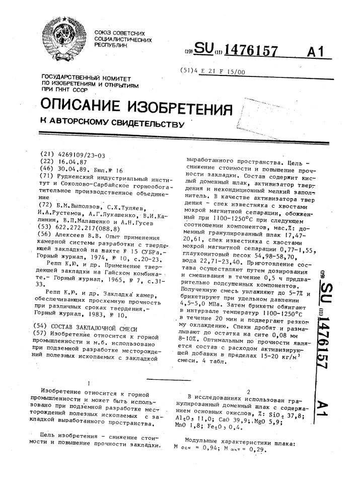 Состав закладочной смеси (патент 1476157)