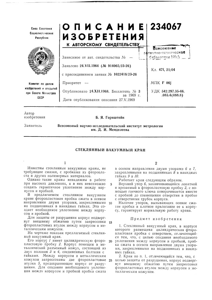 Стеклянный вакуумный кран (патент 234067)