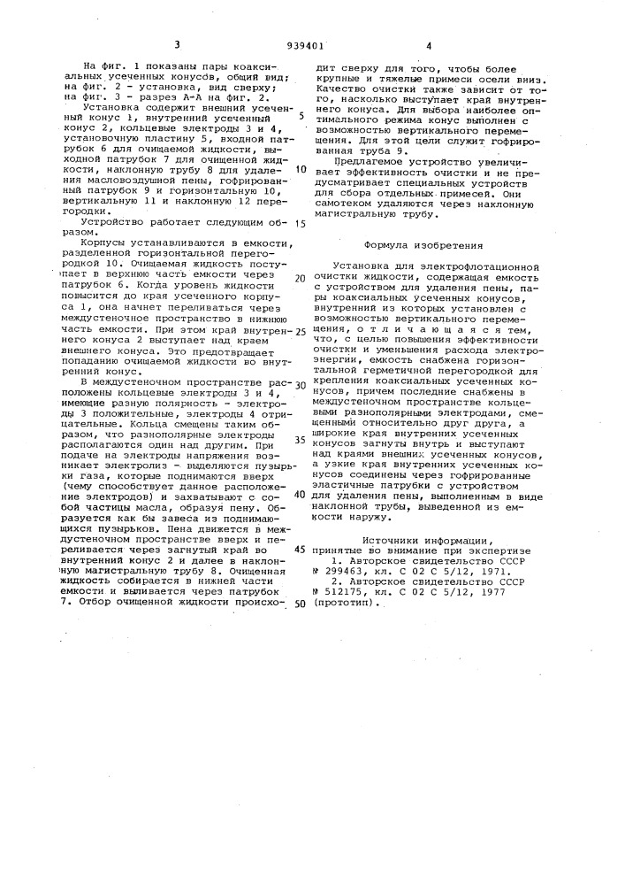 Установка для электрофлотационной очистки жидкости (патент 939401)
