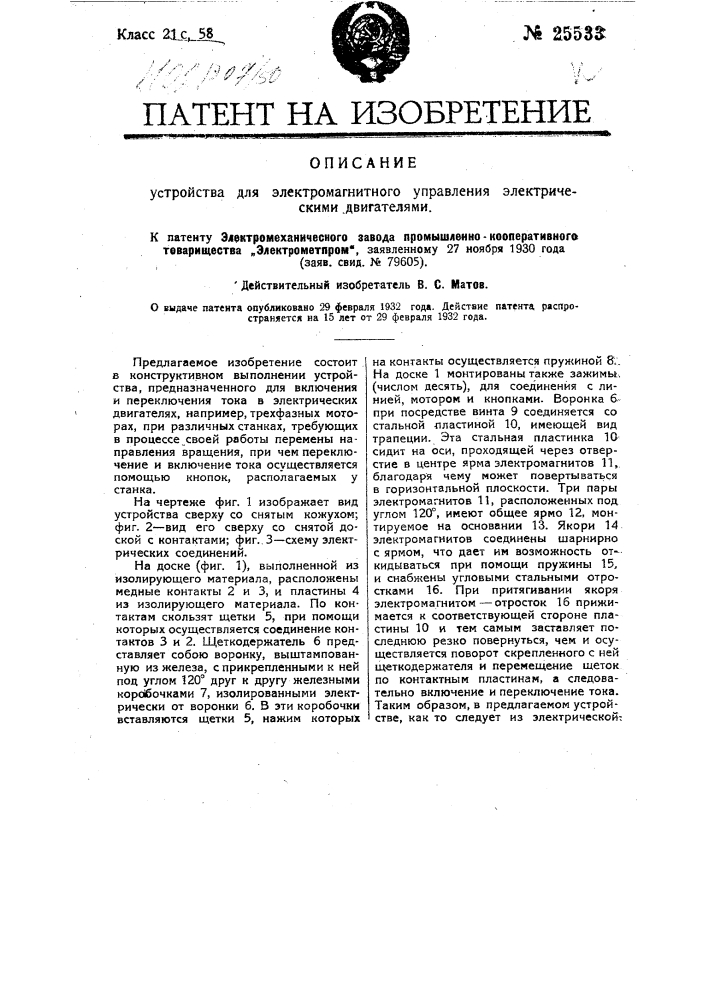 Устройство для электромагнитного управления электрическими двигателями (патент 25533)