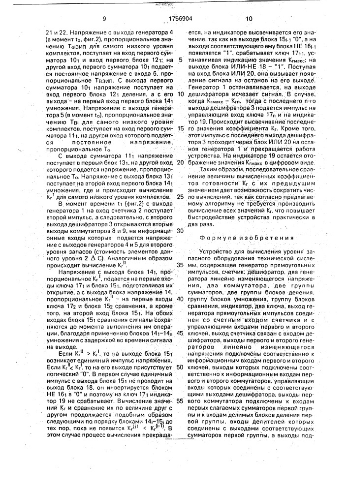 Устройство для вычисления уровня запасного оборудования технической системы (патент 1756904)