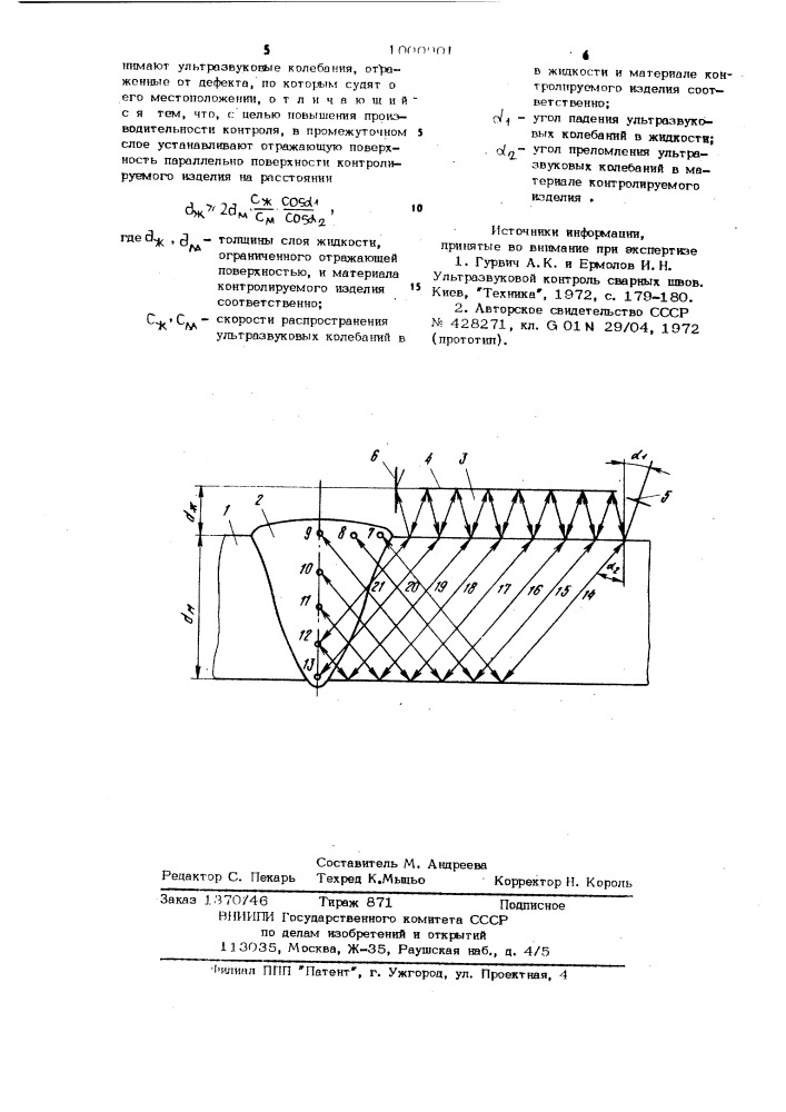 Способ ультразвукового контроля качества изделий (патент 1000901)