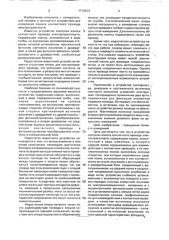 Устройство контроля износа контактного провода электротранспорта (патент 1718033)