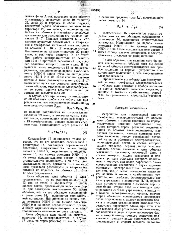 Устройство для предпусковой защиты трехфазного электродвигателя от обрыва цепи обмоток и пробоя изоляции на корпус (патент 995193)