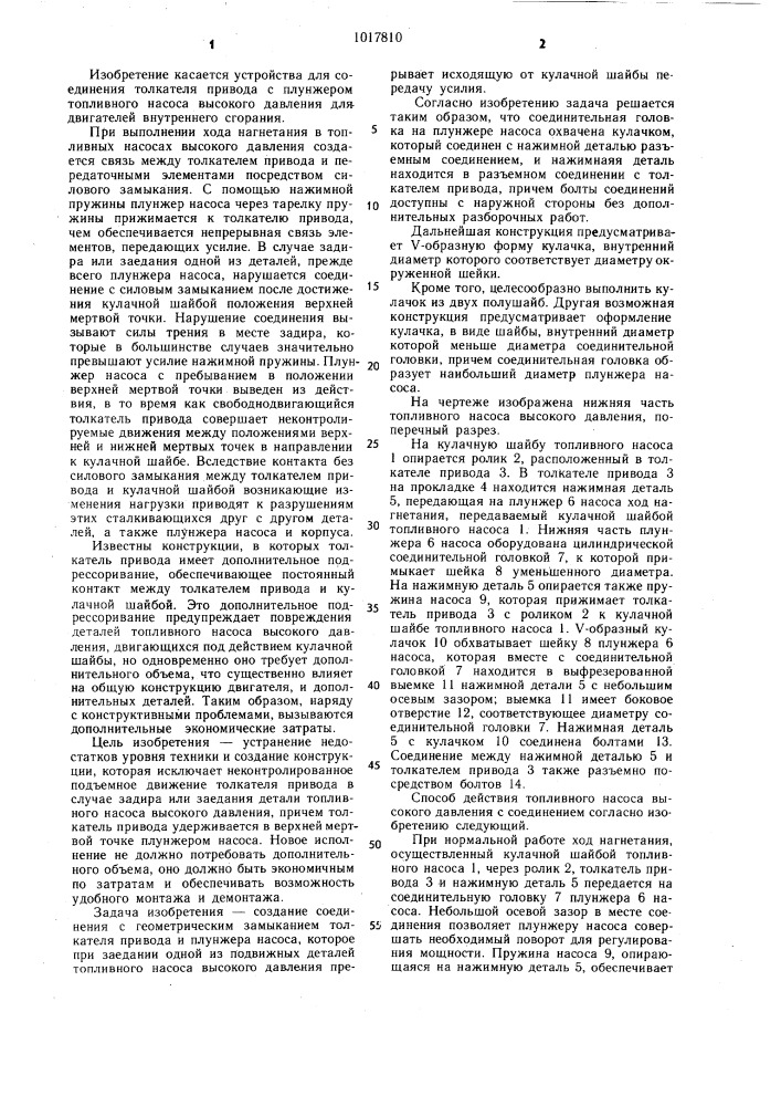Устройство для соединения толкателя привода и плунжера топливного насоса высокого давления (патент 1017810)