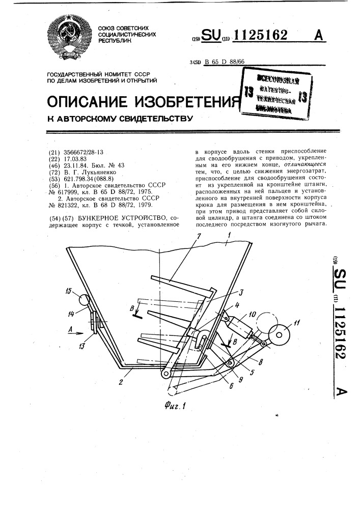 Бункерное устройство (патент 1125162)