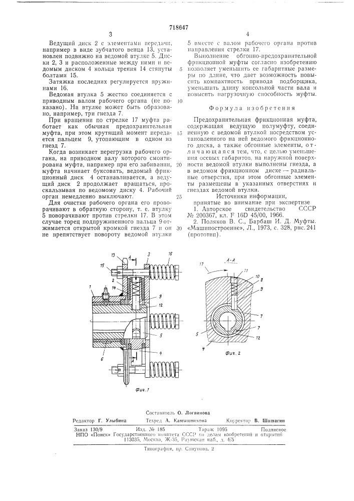 Предохранительная фрикционная муфта (патент 718647)