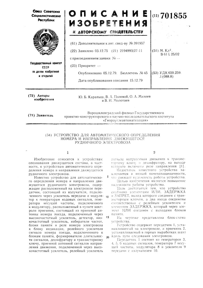 Устройство для автоматического определения номера и направления движущегося рудничного электровоза (патент 701855)