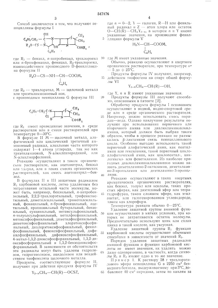 Способ получения пенициллинов (патент 547176)