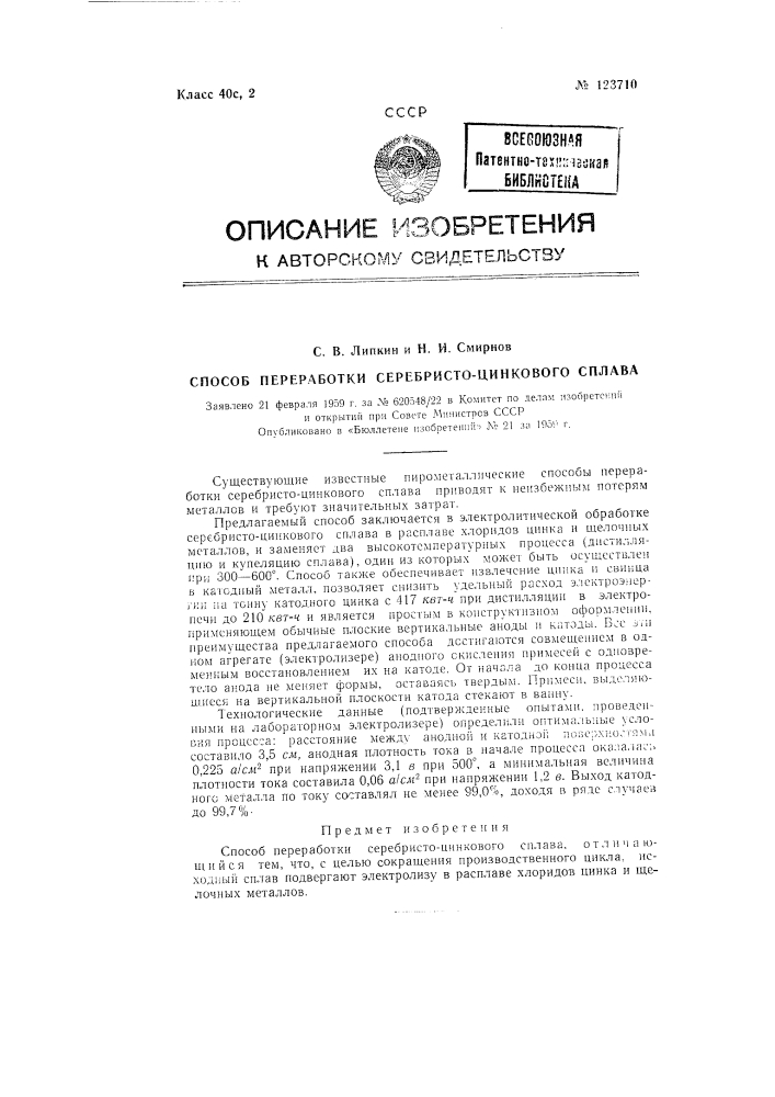 Способ переработки серебристо-цинкового сплава (патент 123710)