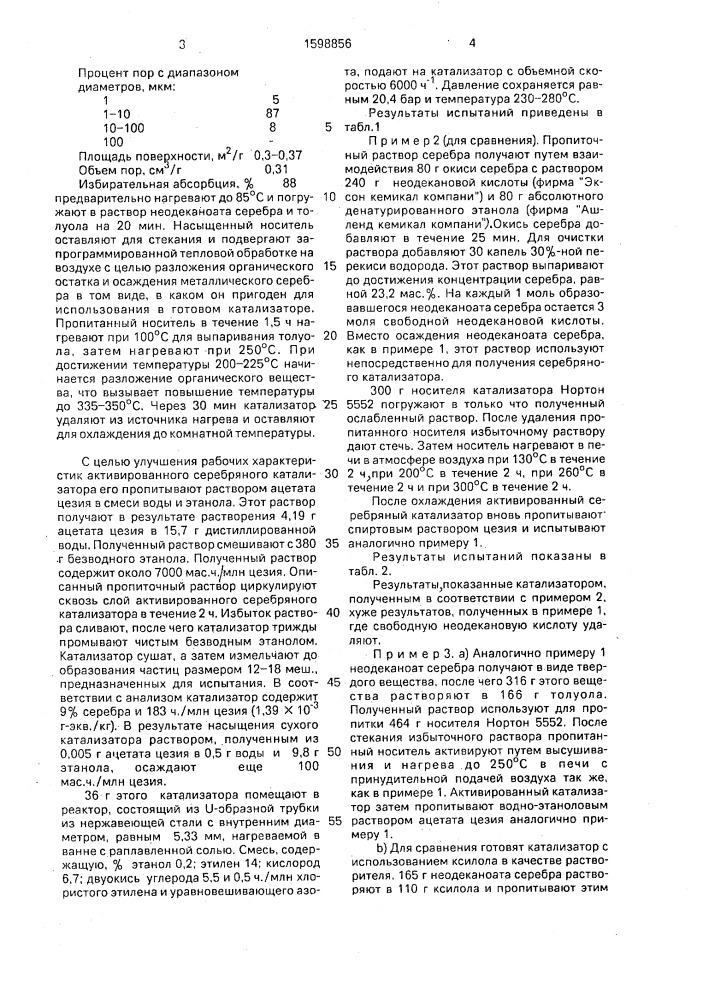 Способ приготовления серебросодержащего катализатора для окисления этилена (патент 1598856)