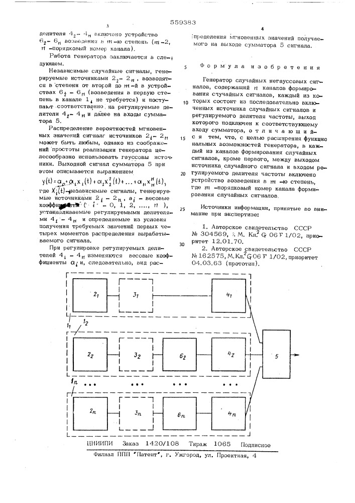 Генератор случайных негауссовых сигналов (патент 559383)