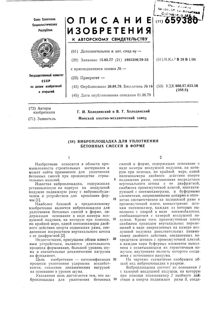 Виброплощадка для уплотнения бетонных смесей в форме (патент 659380)