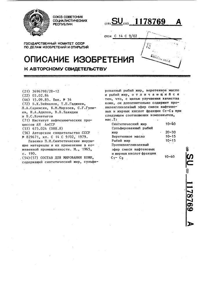 Состав для жирования кожи (патент 1178769)