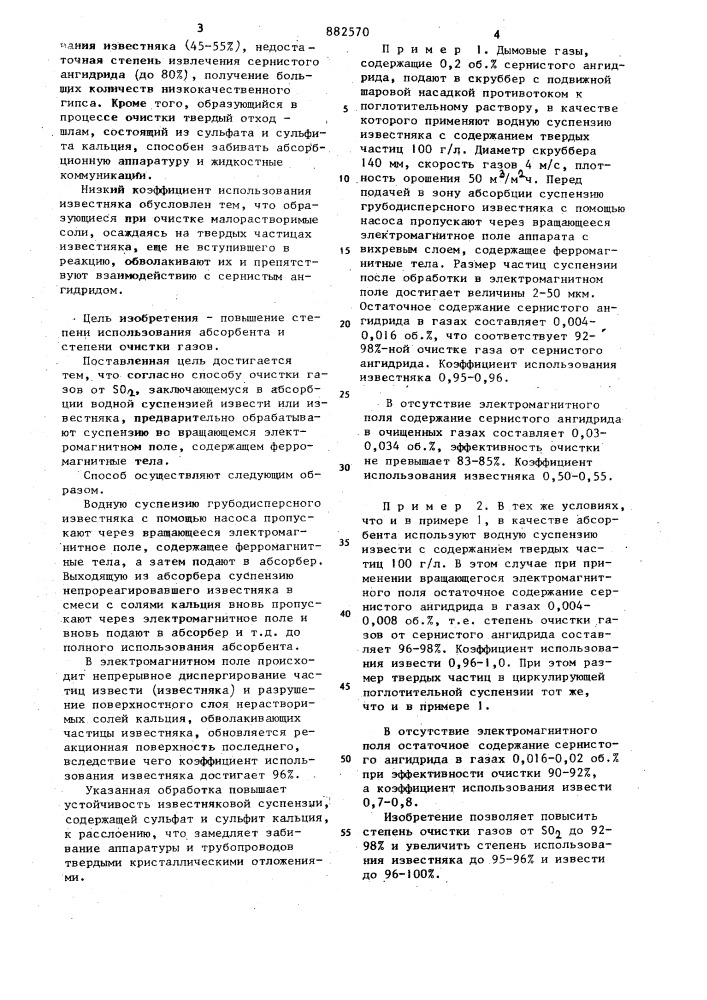 Способ очистки газов от сернистого ангидрида (патент 882570)