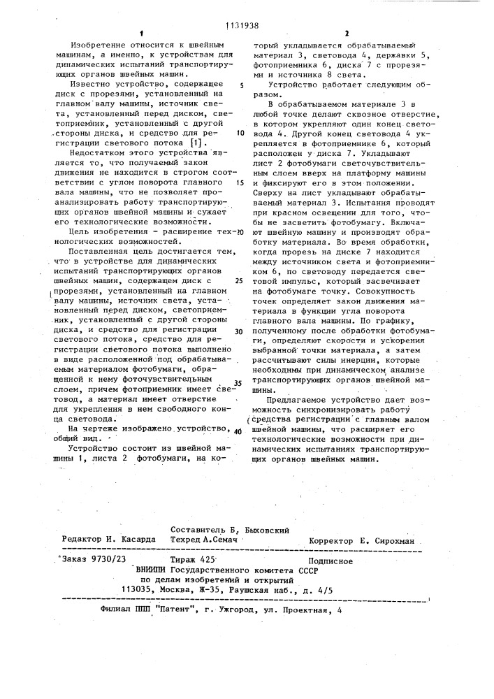 Устройство для динамических испытаний транспортирующих органов швейных машин (патент 1131938)