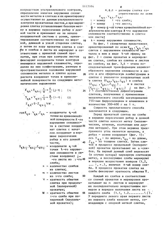 Способ определения нарушений сплошности металла в слитках (патент 1117094)