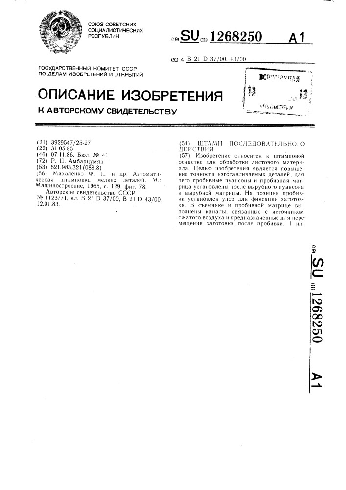 Штамп последовательного действия (патент 1268250)
