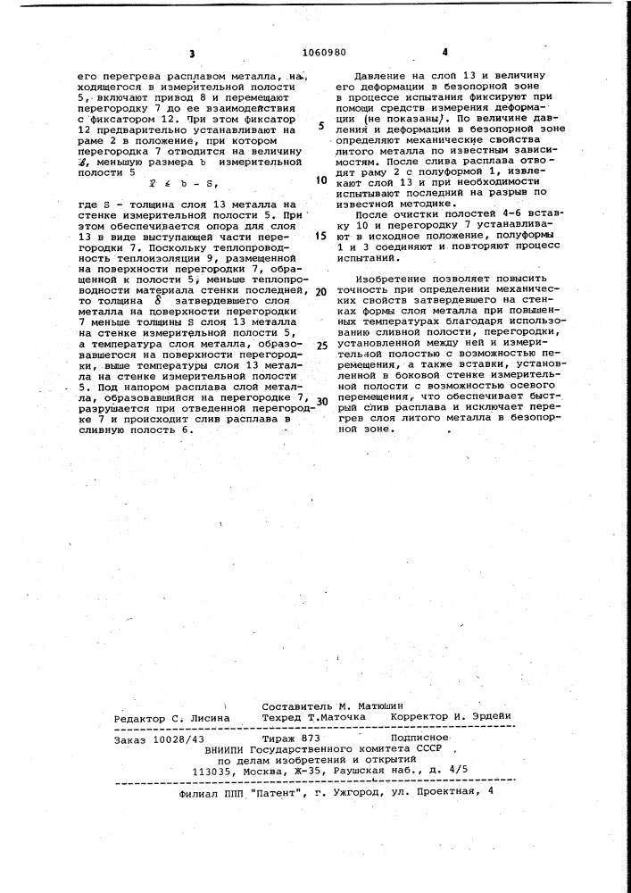 Устройство для определения механических свойств литого металла (патент 1060980)