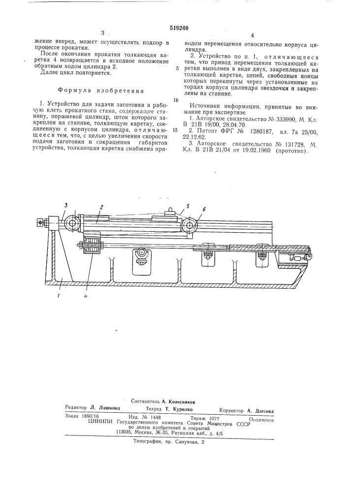 Устройство для задачи заготовки в рабочую клеть прокатного стана (патент 519240)