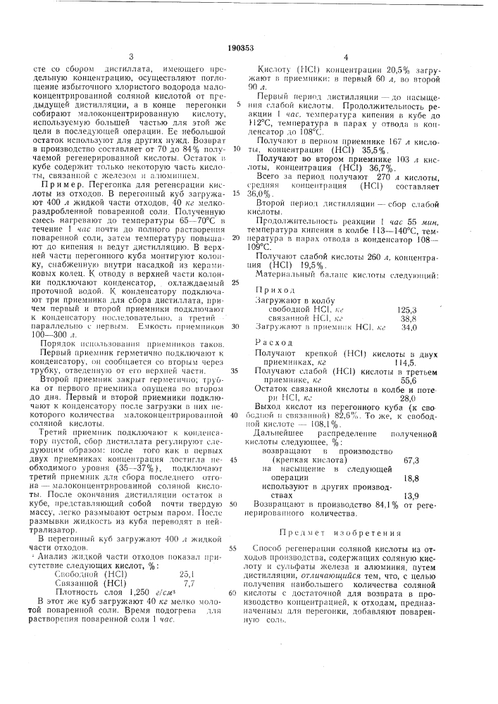 Способ регенерации соляной кислоты из отходов производства (патент 190353)