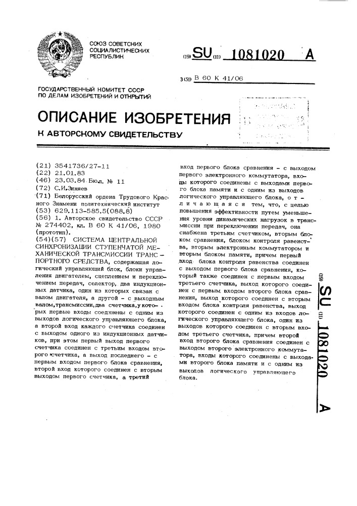 Система центральной синхронизации ступенчатой механической трансмиссии транспортного средства (патент 1081020)