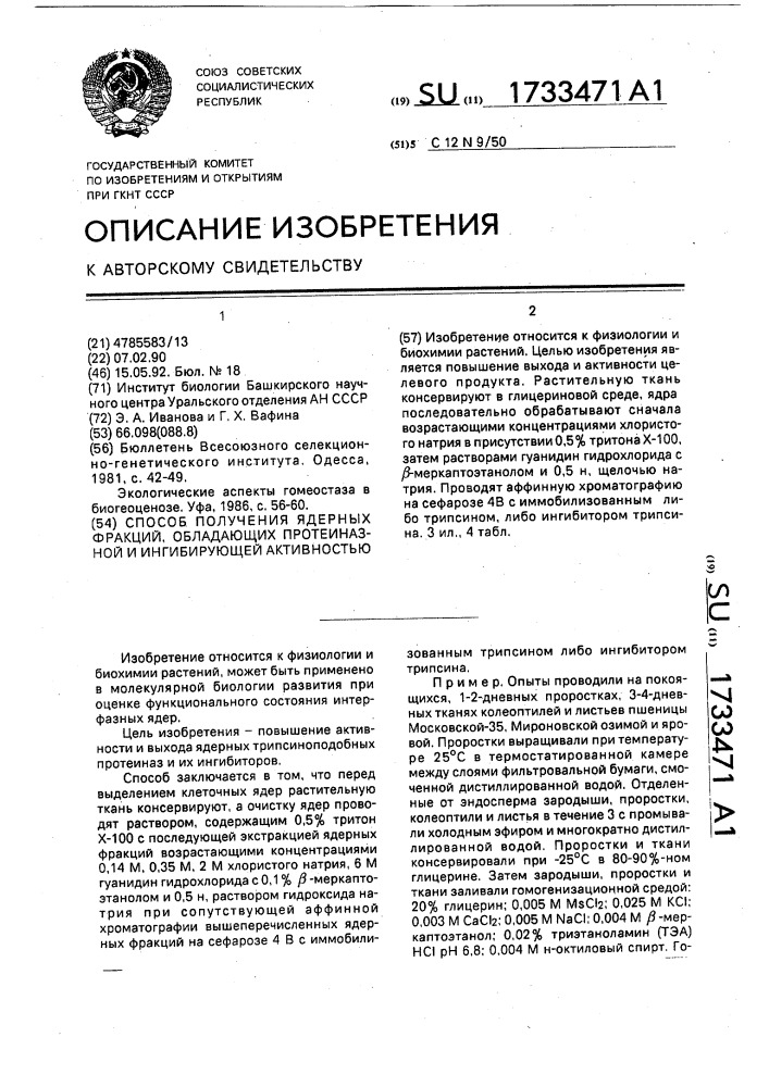 Способ получения ядерных фракций, обладающих протеиназной и ингибирующей активностью (патент 1733471)
