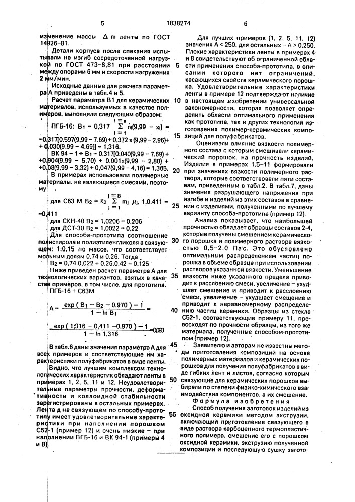 Способ получения заготовок изделий из оксидной керамики (патент 1838274)