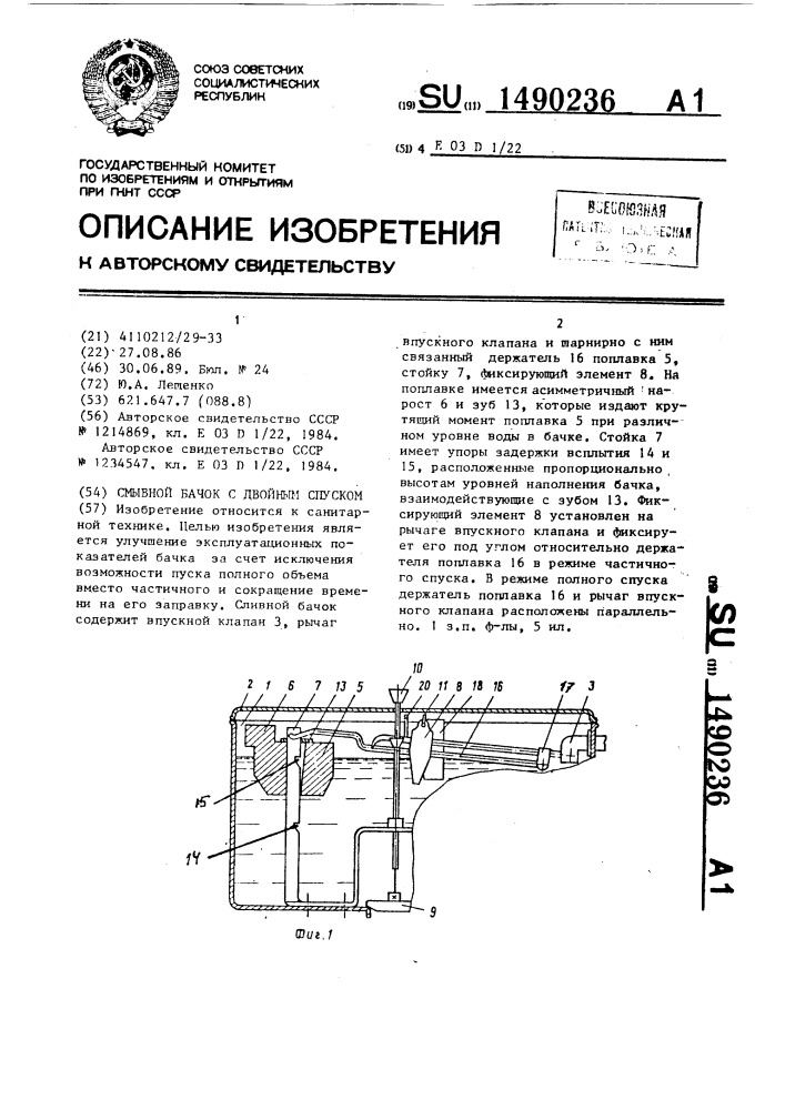 Смывной бачок с двойным спуском (патент 1490236)
