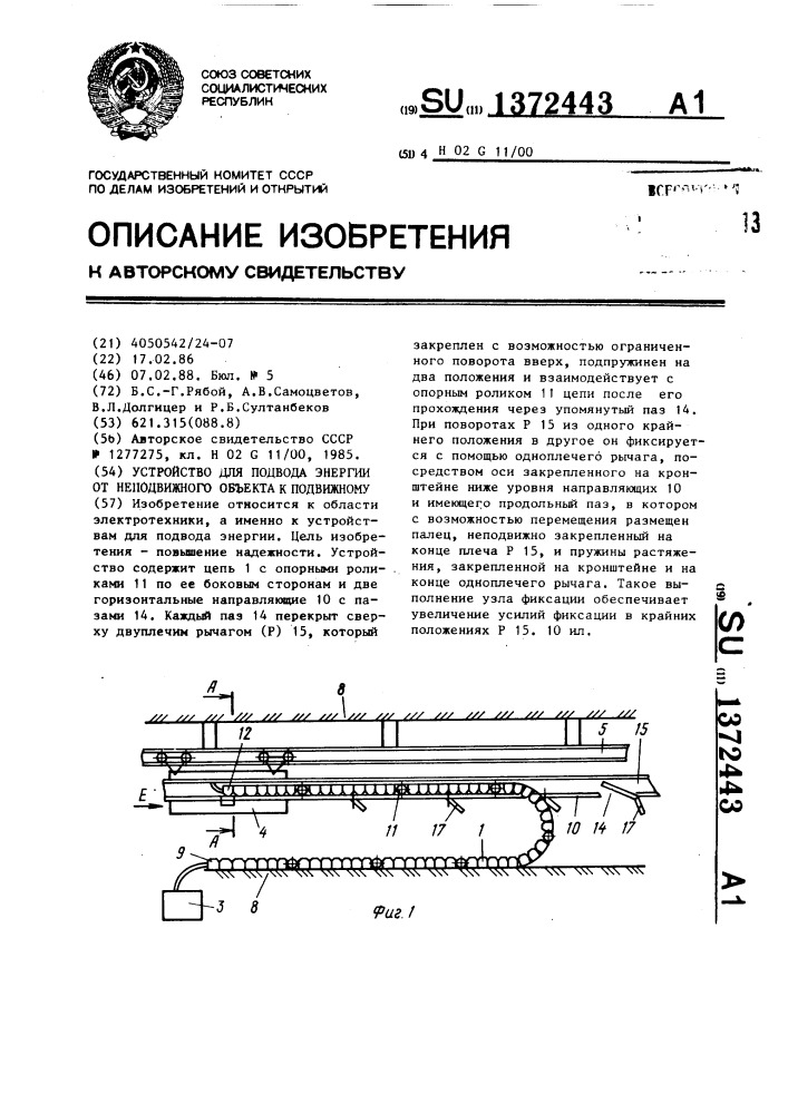 Устройство для подвода энергии от неподвижного объекта к подвижному (патент 1372443)