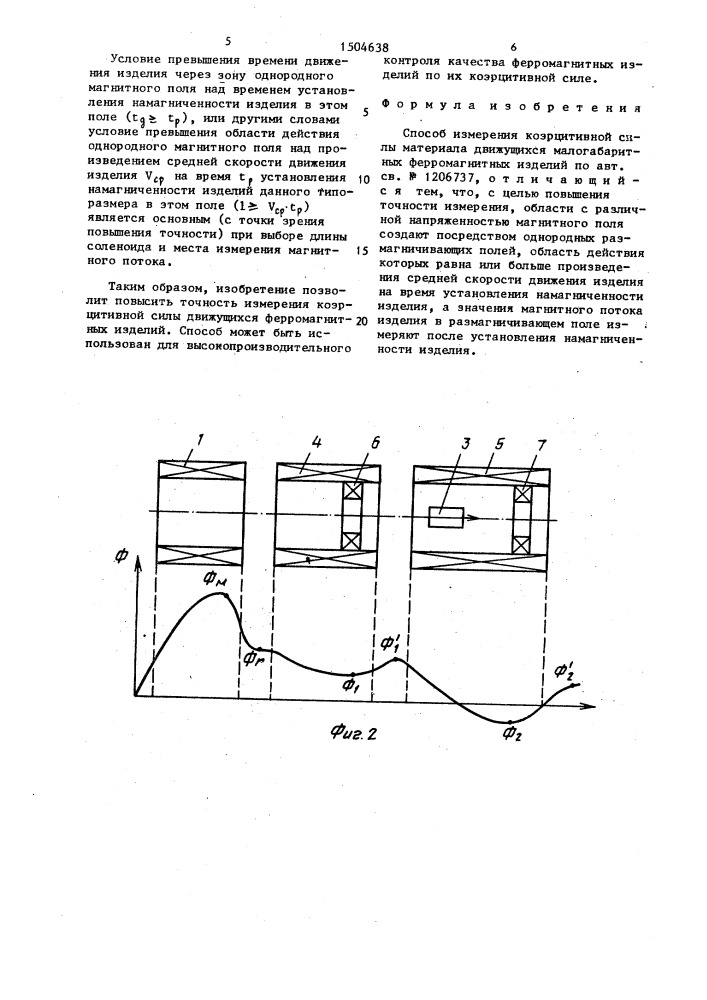 Способ измерения коэрцитивной силы материала движущихся малогабаритных ферромагнитных изделий (патент 1504638)