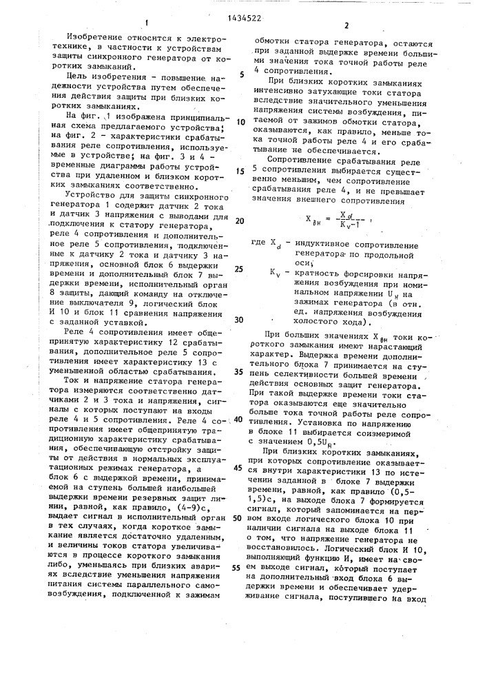 Устройство для защиты синхронного генератора с системой параллельного самовозбуждения (патент 1434522)