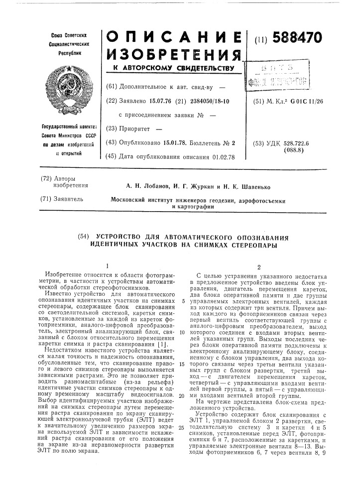 Устройство для автоматического опознавания идентичных участков на снимках стереопары (патент 588470)