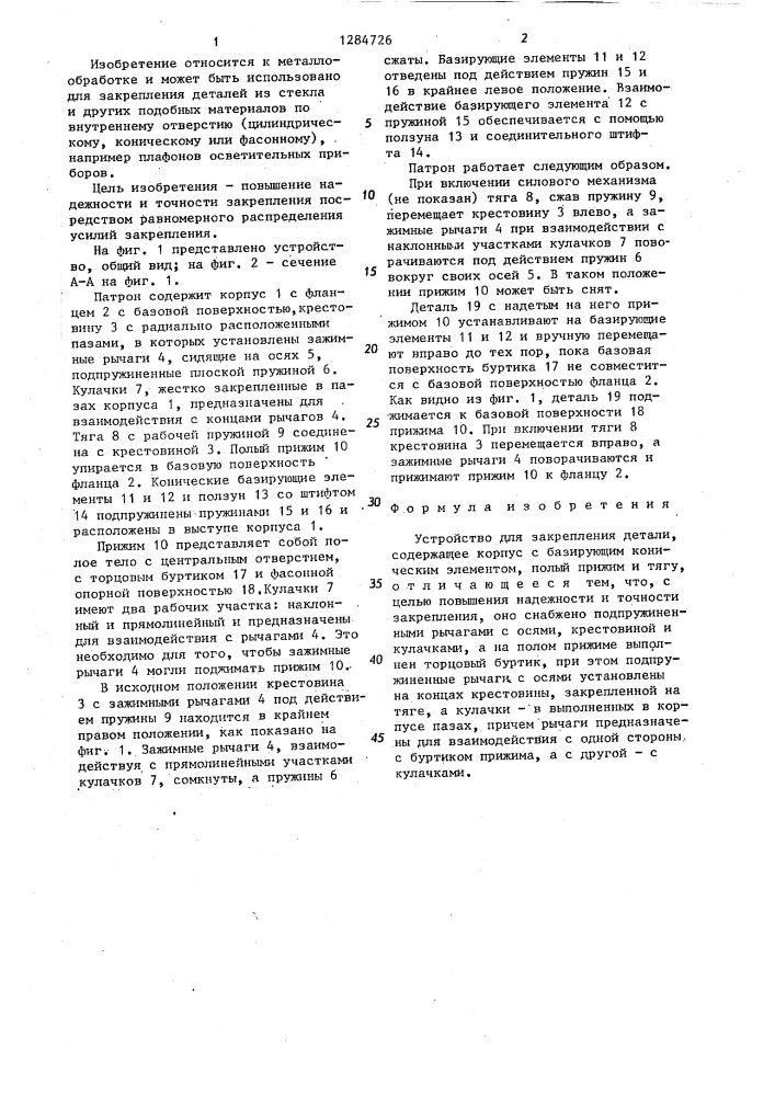 Устройство для закрепления детали (патент 1284726)